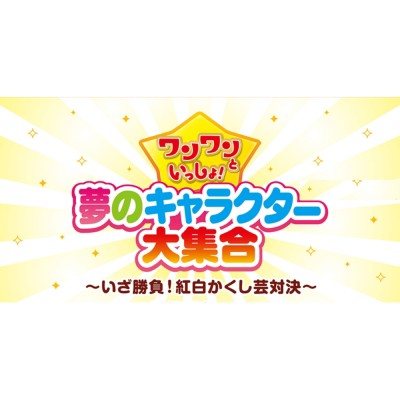 Dvd ワンワンといっしょ 夢のキャラクター大集合 いざ勝負 紅白かくし芸対決 Dvd 送料無料の通販はau Pay マーケット Hmv Books Online