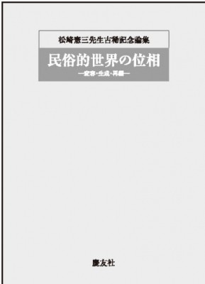 【単行本】 及川祥平 / 民俗的世界の位相 変容・生成・再編　松崎憲三先生古稀記念論集 送料無料