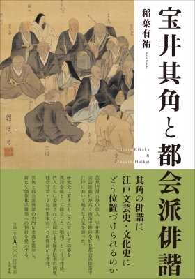 【単行本】 稲葉有祐 / 宝井其角と都会派俳諧 送料無料 9,900円