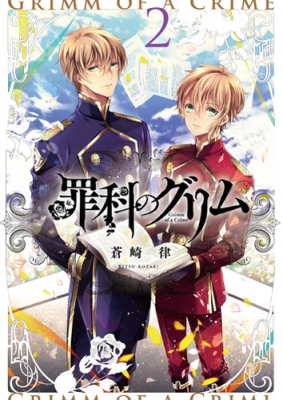 コミック 蒼崎律 罪科のグリム 2 Idコミックス Zero Sumコミックスの通販はau Pay マーケット Hmv Books Online