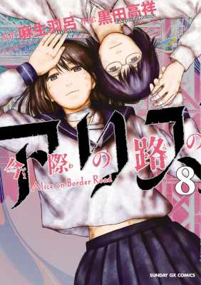 コミック 黒田高祥 今際の路のアリス 8 サンデーgxコミックスの通販はau Pay マーケット Hmv Books Online