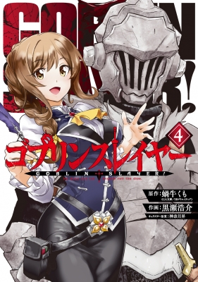 コミック 黒瀬浩介 ゴブリンスレイヤー 4 ビッグガンガンコミックスの通販はau Pay マーケット Hmv Books Online コミック 黒瀬浩介 ゴブリンスレイヤー 4 ビッグガンガンコミックスの通販はau Pay マーケット Hmv Books Online