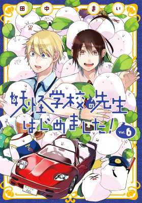 コミック 田中まい 妖怪学校の先生はじめました 6 Gファンタジーコミックスの通販はau Wowma Hmv Books Online