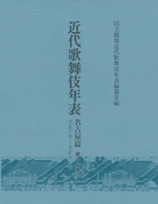 【全集・双書】 国立劇場近代歌舞伎年表編纂室 / 近代歌舞伎年表　名古屋篇 第12巻 大正十年〜大正十一年 送料無料