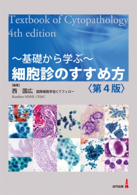 【単行本】 西国広 / 基礎から学ぶ 細胞診のすすめ方 第4版 送料無料