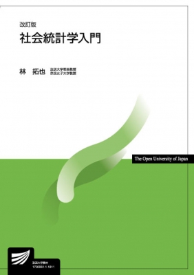 全集 双書 林拓也 社会統計学入門 放送大学教材 改訂版 送料無料の通販はau Pay マーケット Hmv Books Online