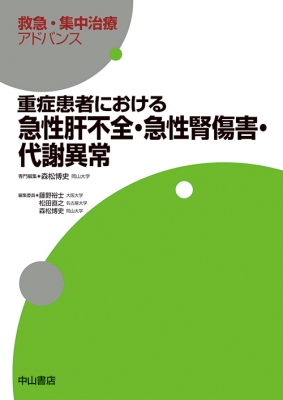 【全集・双書】 森松博史 / 重症患者における急性肝不全・急性腎傷害・代謝異常 救急・集中治療アドバンス 送料無料