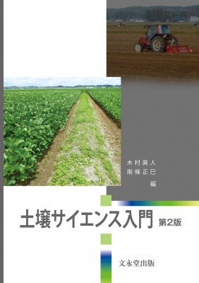 【単行本】 木村眞人 / 土壌サイエンス入門 第2版 送料無料