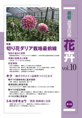 【全集・双書】 農文協 / 最新農業技術　花卉 vol.10 特集　切り花ダリア栽培最前線 送料無料 4,818円