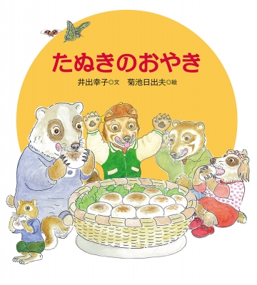 絵本 井出幸子 たぬきのおやき 日本傑作絵本シリーズの通販はau Pay マーケット Hmv Books Online