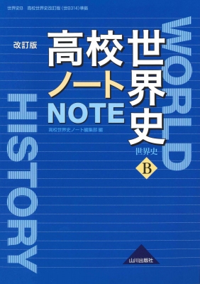 単行本 高校世界史ノート編集部 高校世界史ノート 世界史b 改訂版の通販はau Pay マーケット Hmv Books Online 単行本 高校世界史ノート編集部 高校世界史ノート 世界史b 改訂版の通販はau Pay マーケット Hmv Books Online