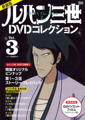 ムック ルパン三世dvdコレクション 最新作part5情報付き ルパン三世1stシリーズdvdコレクション 3 講談社mookの通販はau Pay マーケット Hmv Books Online