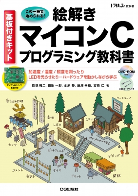 【単行本】 鹿取祐二 / 基板付きキット 絵解き マイコンCプログラミング教科書 トラ技ジュニア教科書 送料無料
