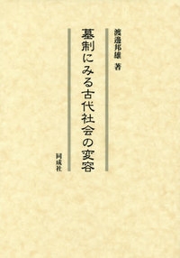 【単行本】 渡邊邦雄 / 墓制にみる古代社会の変容 送料無料