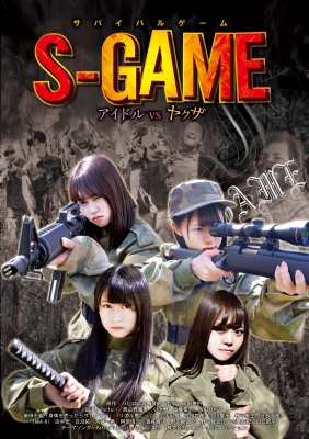 Dvd サバイバルゲーム S Game アイドル Vs ヤクザ 送料無料の通販はau Pay マーケット Hmv Books Online