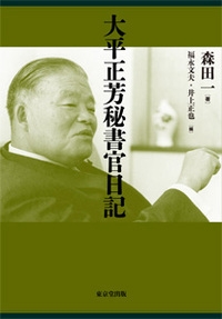【単行本】 森田一 / 大平正芳秘書官日記 送料無料