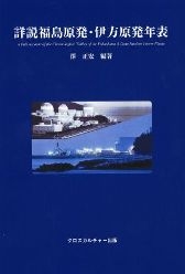 【辞書・辞典】 澤正宏 / 詳説福島原発・伊方原発年表 送料無料