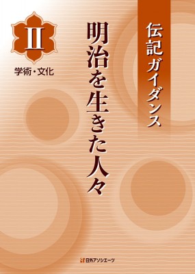 【辞書・辞典】 日外アソシエーツ / 伝記ガイダンス　明治を生きた人々 2 学術・文化 送料無料の通販は