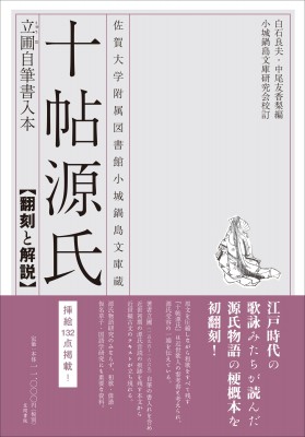 【単行本】 白石良夫 / 佐賀大学附属図書館小城鍋島文庫蔵　十帖源氏立圃自筆書入本 翻刻と解説 送料無料