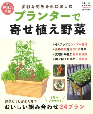 ムック 野菜だより編集部 プランターで寄せ植え野菜 学研ムック 学研趣味の菜園の通販はau Pay マーケット Hmv Books Online