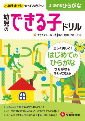 絵本 幼児教育研究会 幼児のできる子ドリルはじめてのひらがな 小学生までにやっておきたい 幼児のできる子ドリルの通販はau Pay マーケット Hmv Books Online