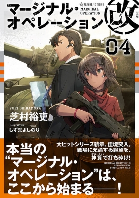 単行本 芝村裕吏 マージナル オペレーション改04 星海社fictionsの通販はau Pay マーケット Hmv Books Online