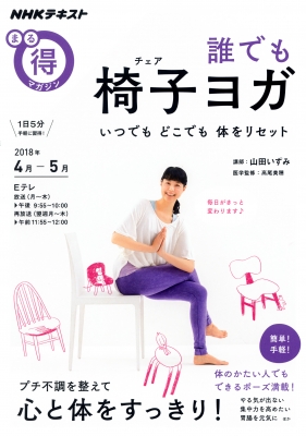 ムック 山田いずみ 誰でも 椅子ヨガ いつでも どこでも 体をリセット Nhkまる得マガジンの通販はau Pay マーケット Hmv Books Online