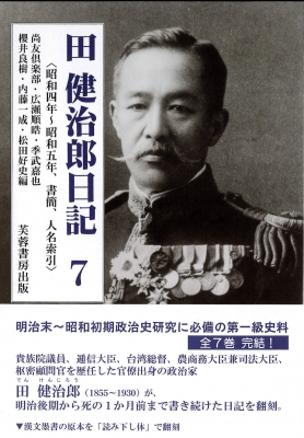【単行本】 尚友倶楽部 / 田健治郎日記 7 昭和四年〜昭和五年、書簡、人名索引 送料無料
