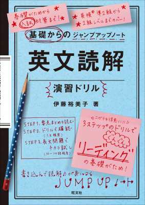 全集 双書 伊藤裕美子 基礎からのジャンプアップノート 英文読解演習ドリルの通販はau Pay マーケット Hmv Books Online