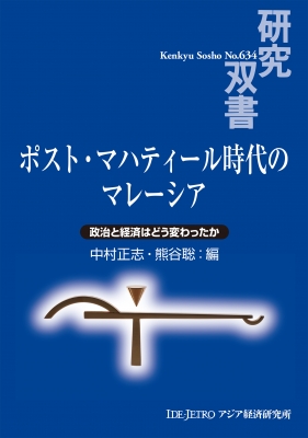 【全集・双書】 中村正志 / ポスト・マハティール時代のマレーシア 政治と経済はどう変わったか 研究双書 送料無料