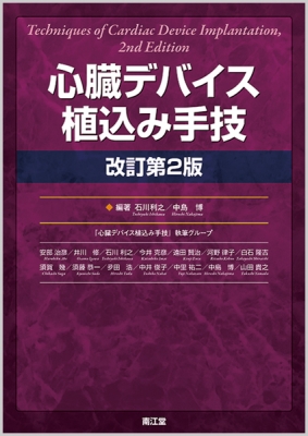【単行本】 石川利之 / 心臓デバイス植込み手技(改訂第2版) 送料無料