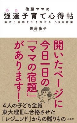 単行本 佐藤亮子 佐藤ママの強運子育て心得帖 幸せと成功を引き寄せる53の言葉の通販はau Wowma Hmv Books Online