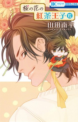 コミック 山田南平 桜の花の紅茶王子 12 花とゆめコミックスの通販はau Pay マーケット Hmv Books Online