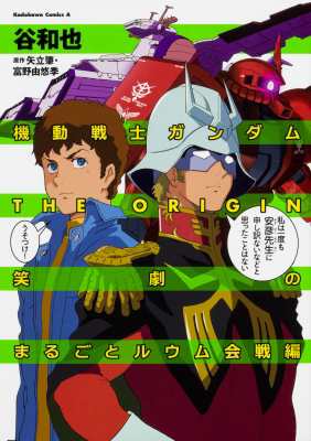 単行本 谷和也 漫画家 機動戦士ガンダム The Origin 笑劇のまるごとルウム会戦編 カドカワコミックスaエースの通販はau Pay マーケット Hmv Books Online