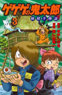 コミック ほしの竜一 ゲゲゲの鬼太郎 妖怪千物語 3 Kcデラックスの通販はau Pay マーケット Hmv Books Online