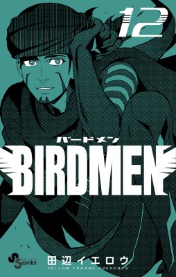 コミック 田辺イエロウ タナベイエロウ Birdmen 12 少年サンデーコミックスの通販はau Pay マーケット Hmv Books Online