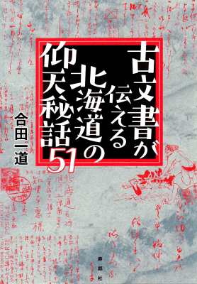 単行本 寿郎社 古文書が伝える北海道の仰天秘話51の通販はau Pay マーケット Hmv Books Online