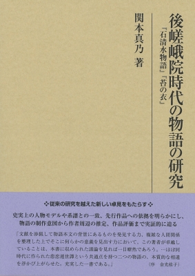 【全集・双書】 関本真乃 / 後嵯峨院時代の物語の研究 『石清水物語』『苔の衣』 研究叢書 送料無料の通販は 5,863円