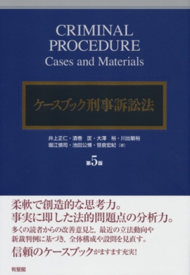 【単行本】 井上正仁 / ケースブック刑事訴訟法 送料無料の通販は 5,412円