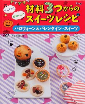 全集 双書 八木佳奈 かんたん かわいい 材料3つからのスイーツレシピ ハロウィーン バレンタイン スイーツ 送料無の通販はau Pay マーケット Hmv Books Online