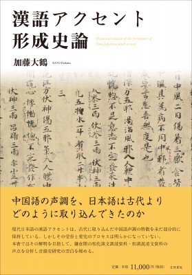 【単行本】 加藤大鶴 / 漢語アクセント形成史論 送料無料