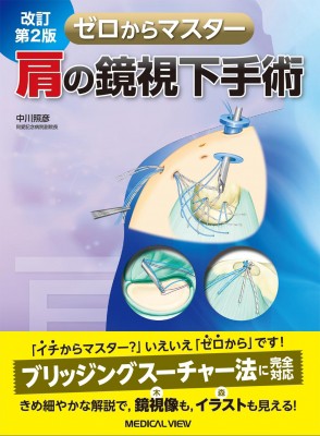 【単行本】 中川照彦 / ゼロからマスター肩の鏡視下手術 改訂第2版 送料無料