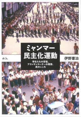 【単行本】 伊野憲治 / ミャンマー民主化運動 学生たちの苦悩、アウンサンスーチーの理想、民のこころ 送料無料の通販は 5,225円
