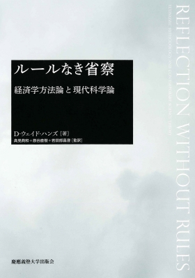 【単行本】 D・ウェイド・ハンズ / ルールなき省察 経済学方法論と現代科学論 送料無料