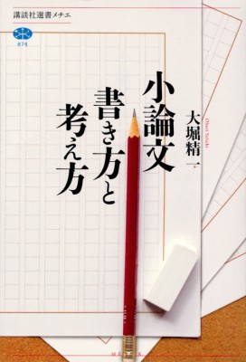 全集 双書 大堀精一 小論文 書き方と考え方 講談社選書メチエの通販はau Pay マーケット Hmv Books Online