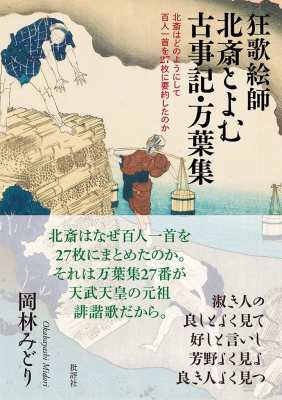 単行本 岡林みどり 狂歌絵師北斎とよむ古事記 万葉集 北斎はどのようにして百人一首を27枚に要約したのか 送料無料の通販はau Pay マーケット Hmv Books Online