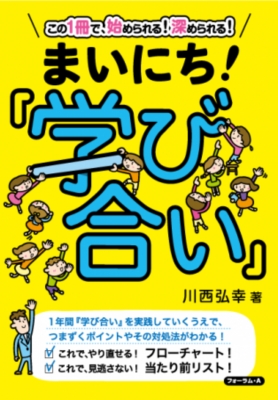 単行本 川西弘幸 まいにち 学び合い この1冊で 始められる 深められる の通販はau Pay マーケット Hmv Books Online