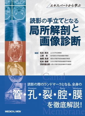 【単行本】 松永尚文 / 読影の手立てとなる局所解剖と画像診断 エキスパートから学ぶ 送料無料