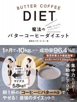 単行本 最強のバターコーヒー 魔法のバターコーヒーダイエットの通販はau Pay マーケット Hmv Books Online