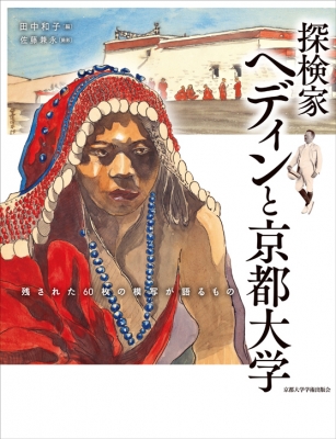 【単行本】 田中和子 / 探検家ヘディンと京都大学 残された60枚の模写が語るもの 送料無料 7,480円